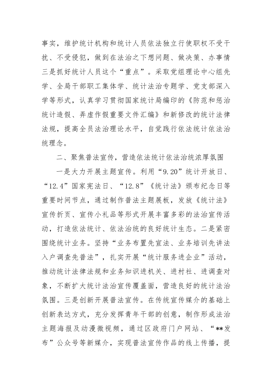 区统计局在全市统计法治工作会议上的交流发言_第2页