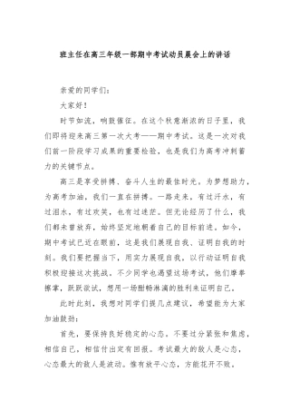 班主任在高三年级一部期中考试动员晨会上的讲话