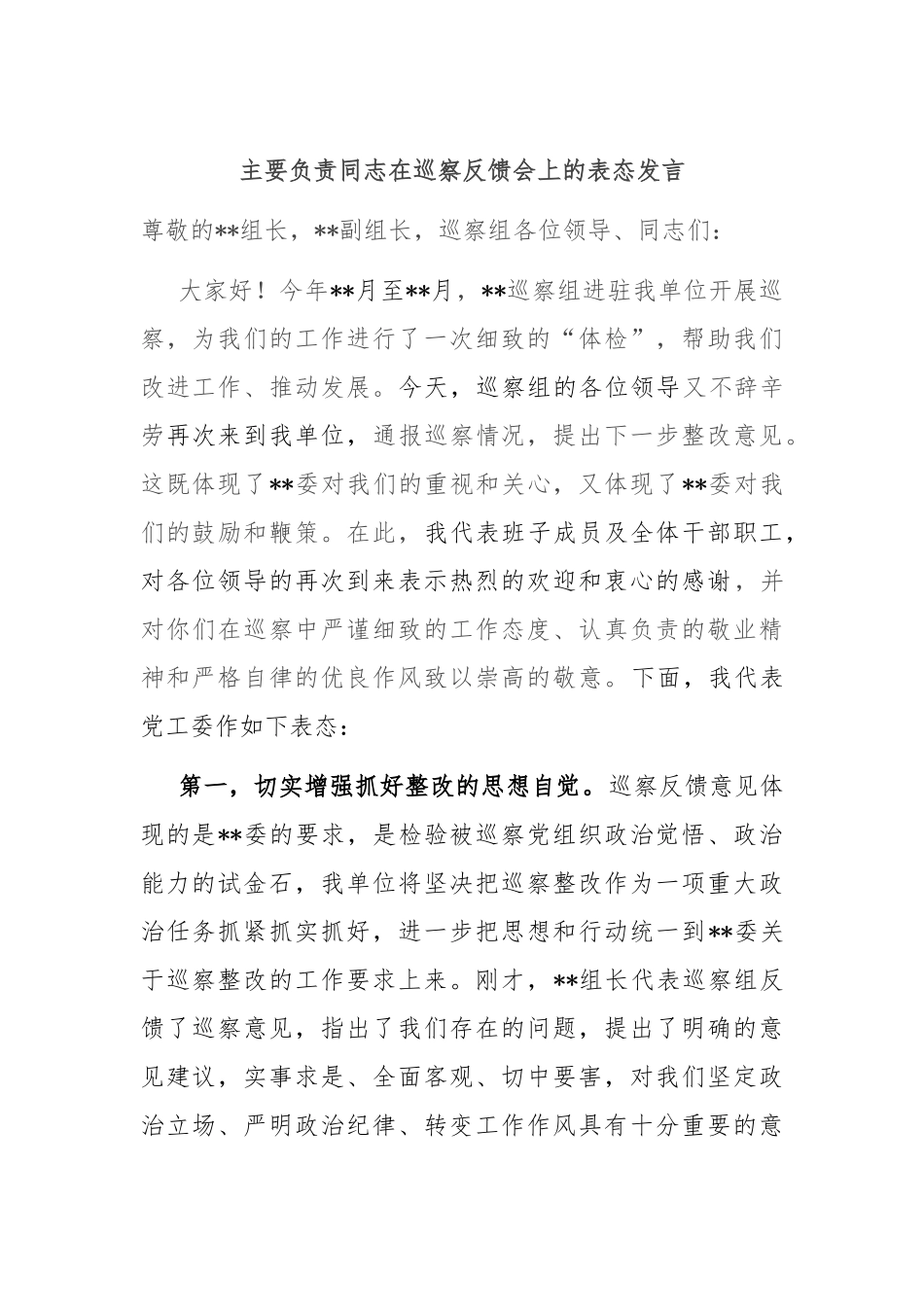主要负责同志在巡察反馈会上的表态发言_第1页
