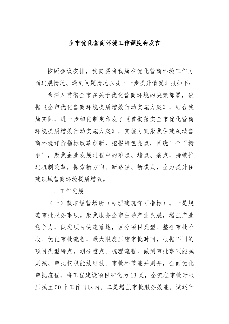全市优化营商环境工作调度会发言_第1页