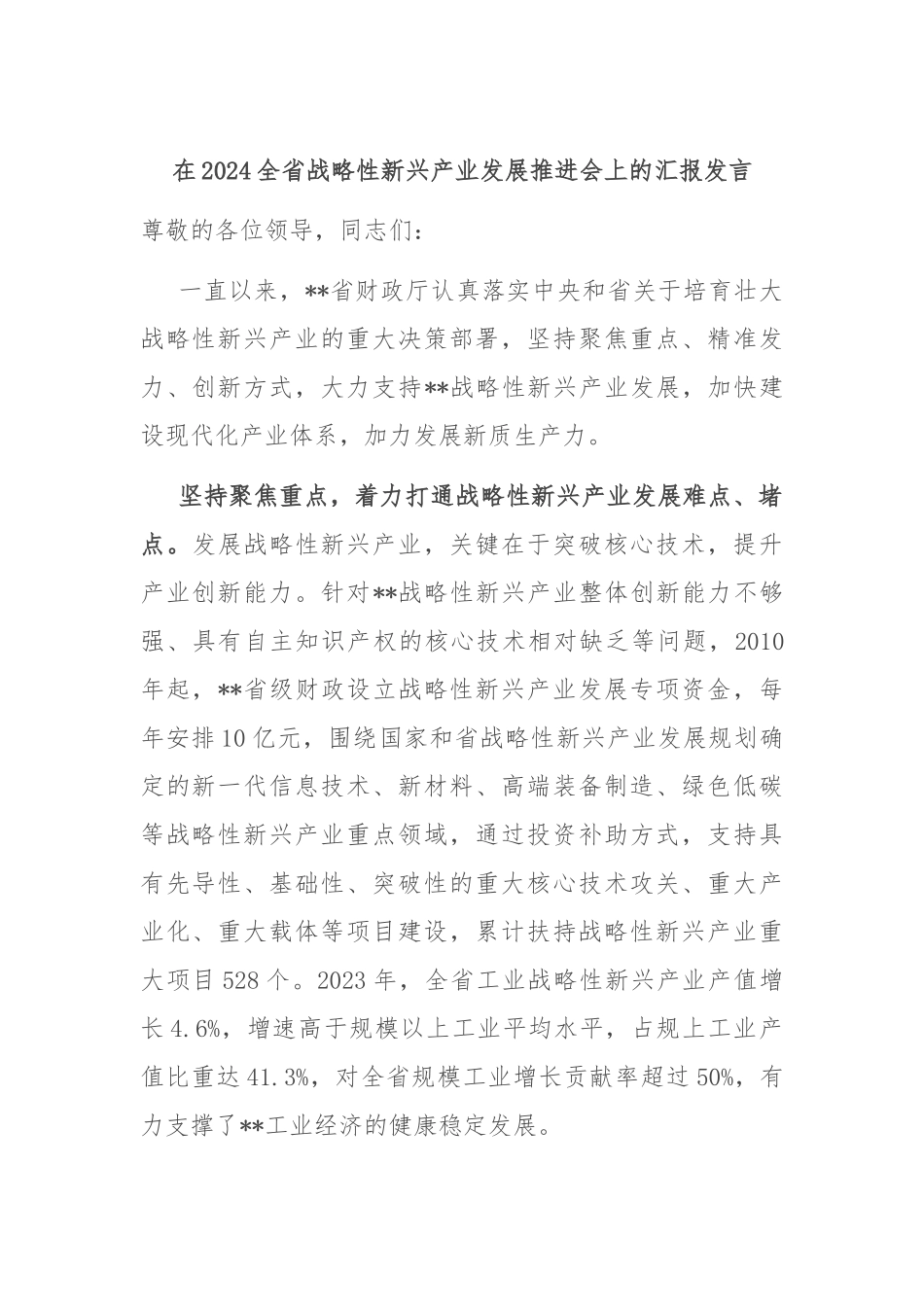 在2024全省战略性新兴产业发展推进会上的汇报发言_第1页