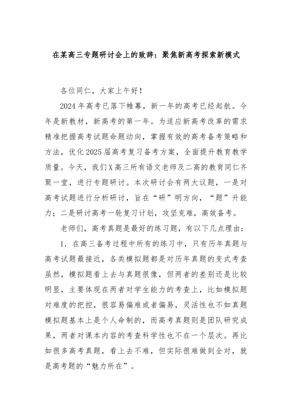 在某高三专题研讨会上的致辞：聚焦新高考探索新模式_第1页