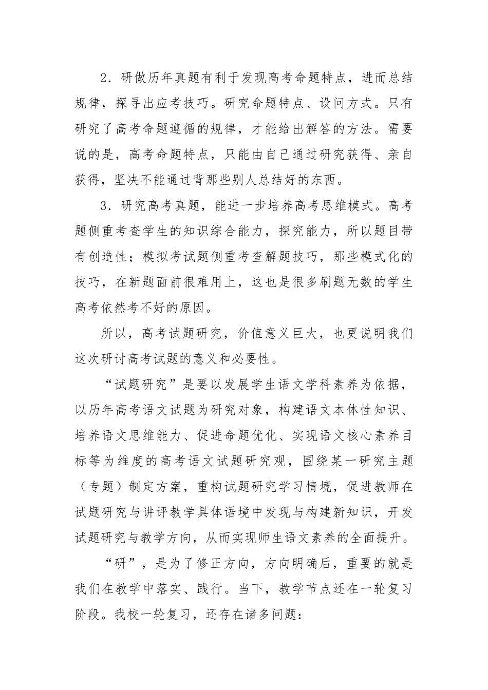 在某高三专题研讨会上的致辞：聚焦新高考探索新模式_第2页