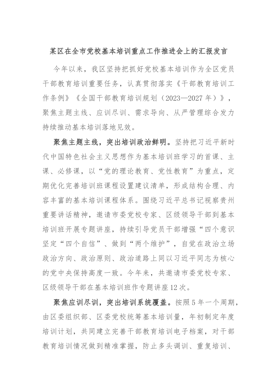 某区在全市党校基本培训重点工作推进会上的汇报发言_第1页