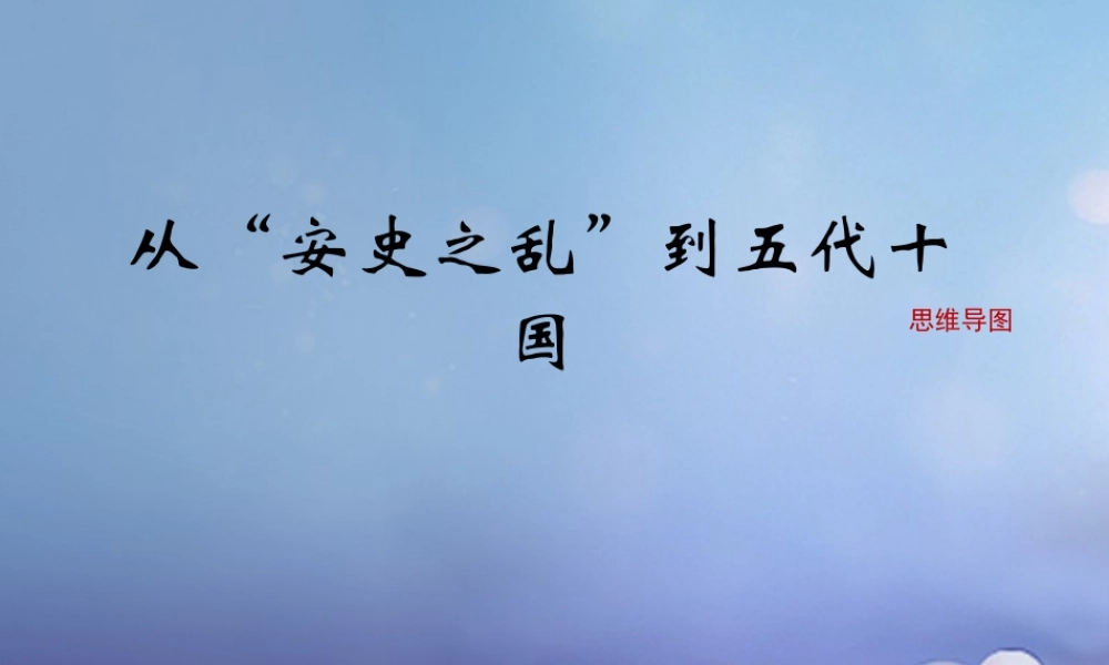 (秋季版)七年级历史下册 第六单元 第27课 从安史之乱到五代十国(思维导图)素材 岳麓版 素材