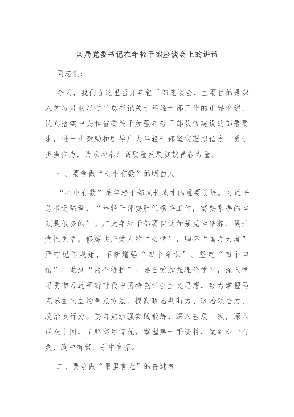 某局党委书记在年轻干部座谈会上的讲话_第1页