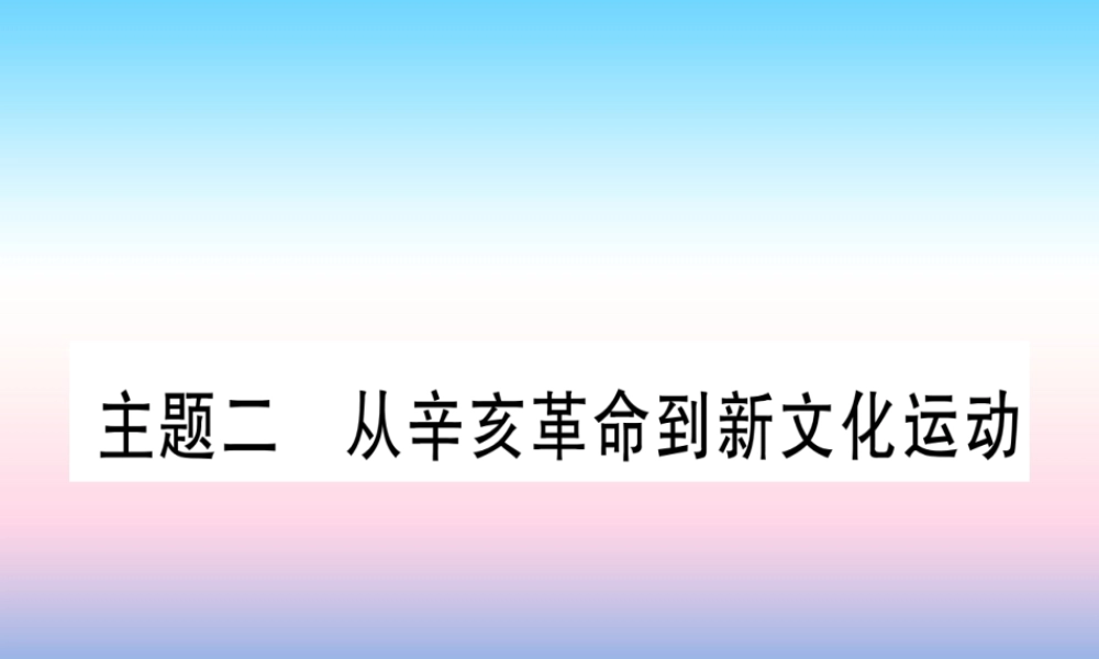 (云南专用)中考历史总复习 第一篇 考点系统复习 板块2 中国近代史 主题二 从辛亥革命到新文化运动(精讲)课件
