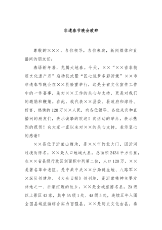 非遗春节晚会致辞