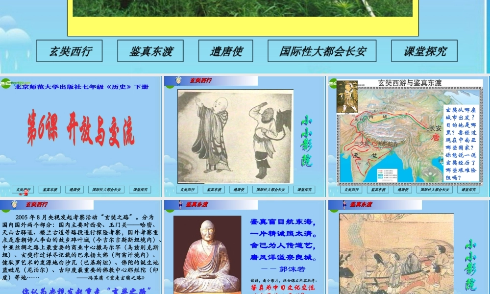 七年级历史下册 开放与交流课件 北师大版 课件