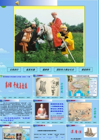 七年级历史下册 开放与交流课件 北师大版 课件