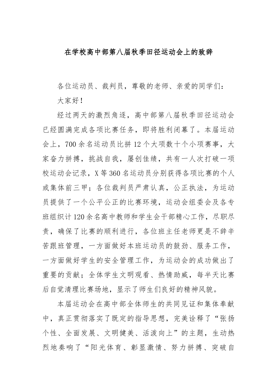在学校高中部第八届秋季田径运动会上的致辞_第1页