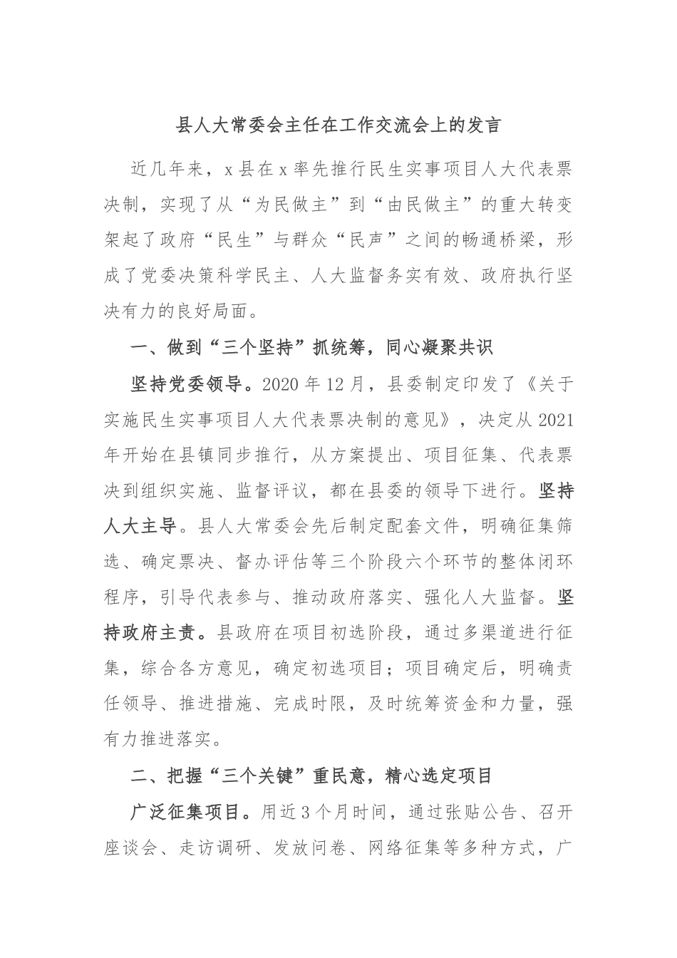县人大常委会主任在工作交流会上的发言_第1页