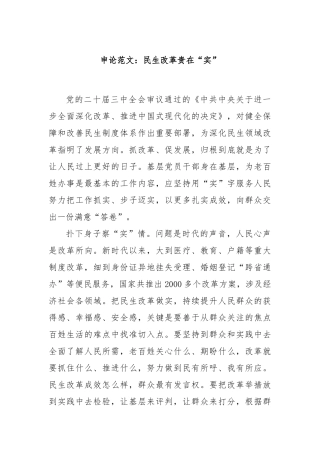 申论范文：民生改革贵在“实”
