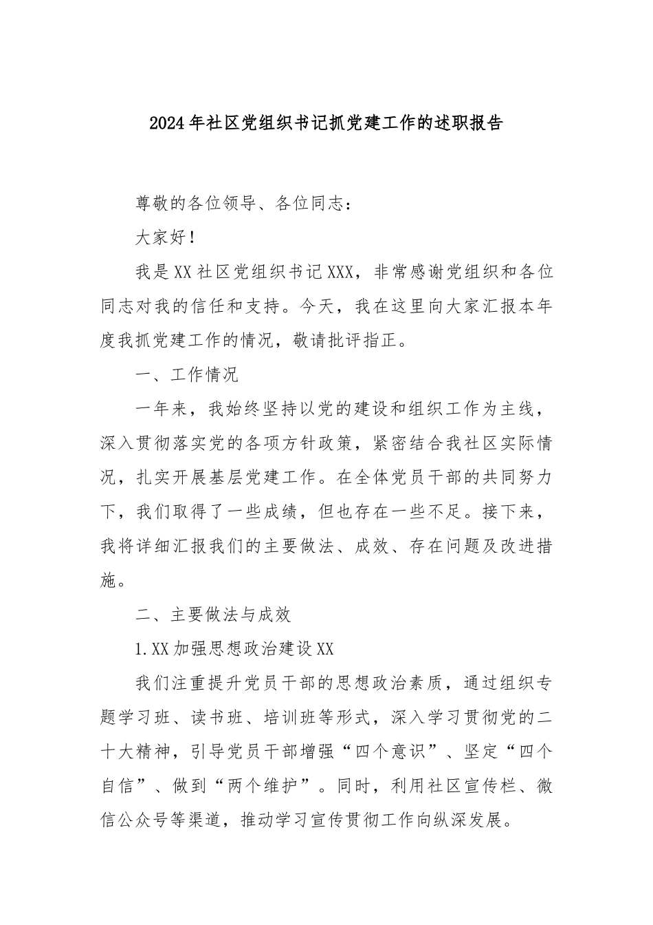 2024年社区党组织书记抓党建工作的述职报告_第1页