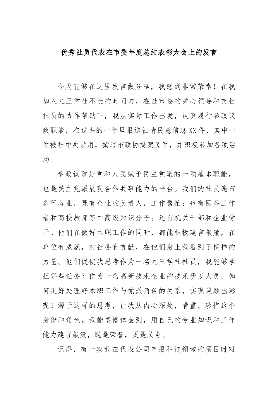 优秀社员代表在市委年度总结表彰大会上的发言_第1页