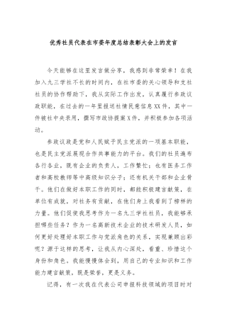优秀社员代表在市委年度总结表彰大会上的发言