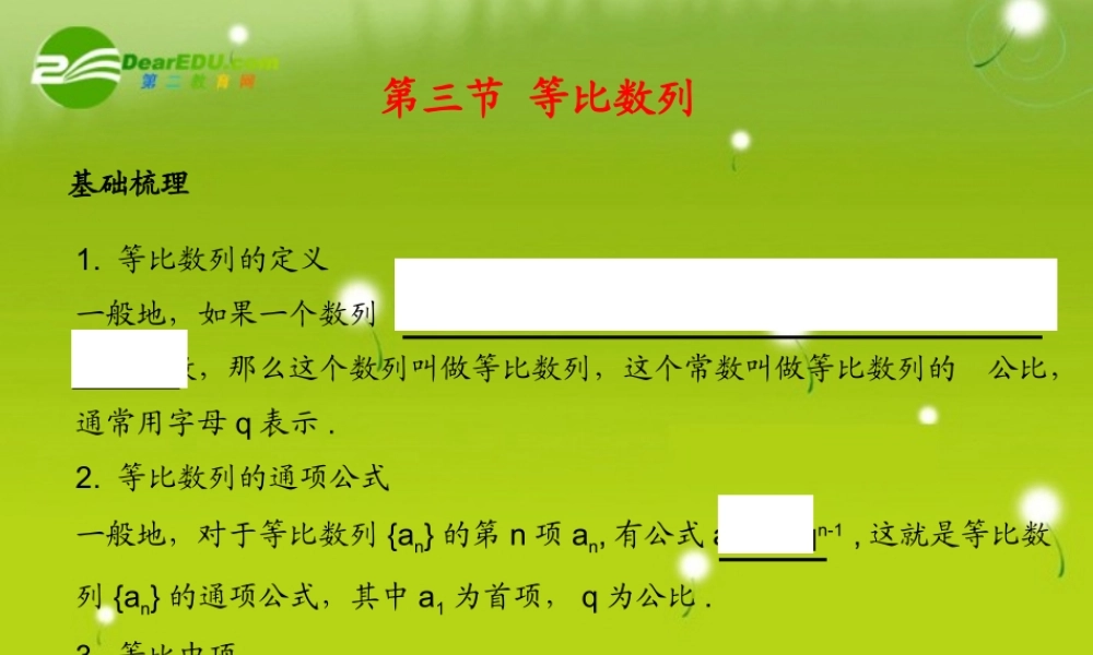 (学案与测评)高考数学总复习 第七单元第三节 等比数列精品课件 苏教版 课件-2