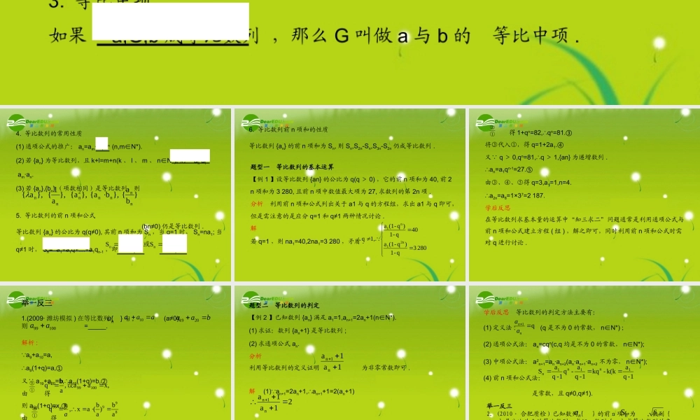 (学案与测评)高考数学总复习 第七单元第三节 等比数列精品课件 苏教版 课件-2