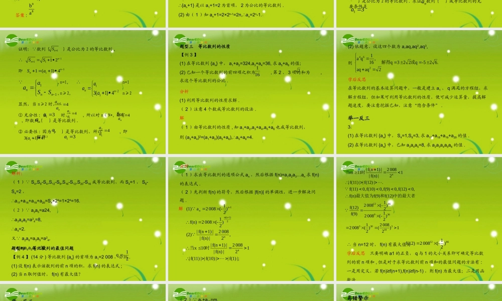 (学案与测评)高考数学总复习 第七单元第三节 等比数列精品课件 苏教版 课件-2