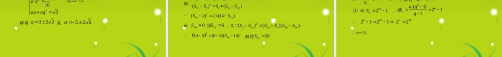 (学案与测评)高考数学总复习 第七单元第三节 等比数列精品课件 苏教版 课件-2