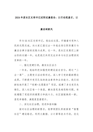 2024年度社区支部书记述职述廉报告：以行动筑基石，以廉洁树新风