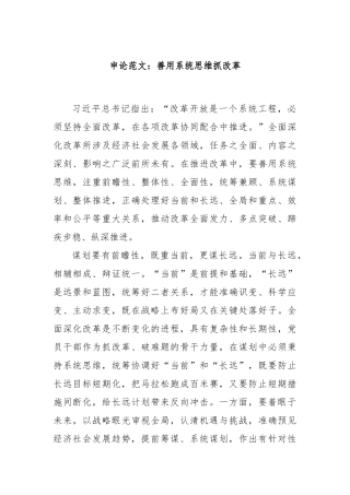 申论范文：善用系统思维抓改革