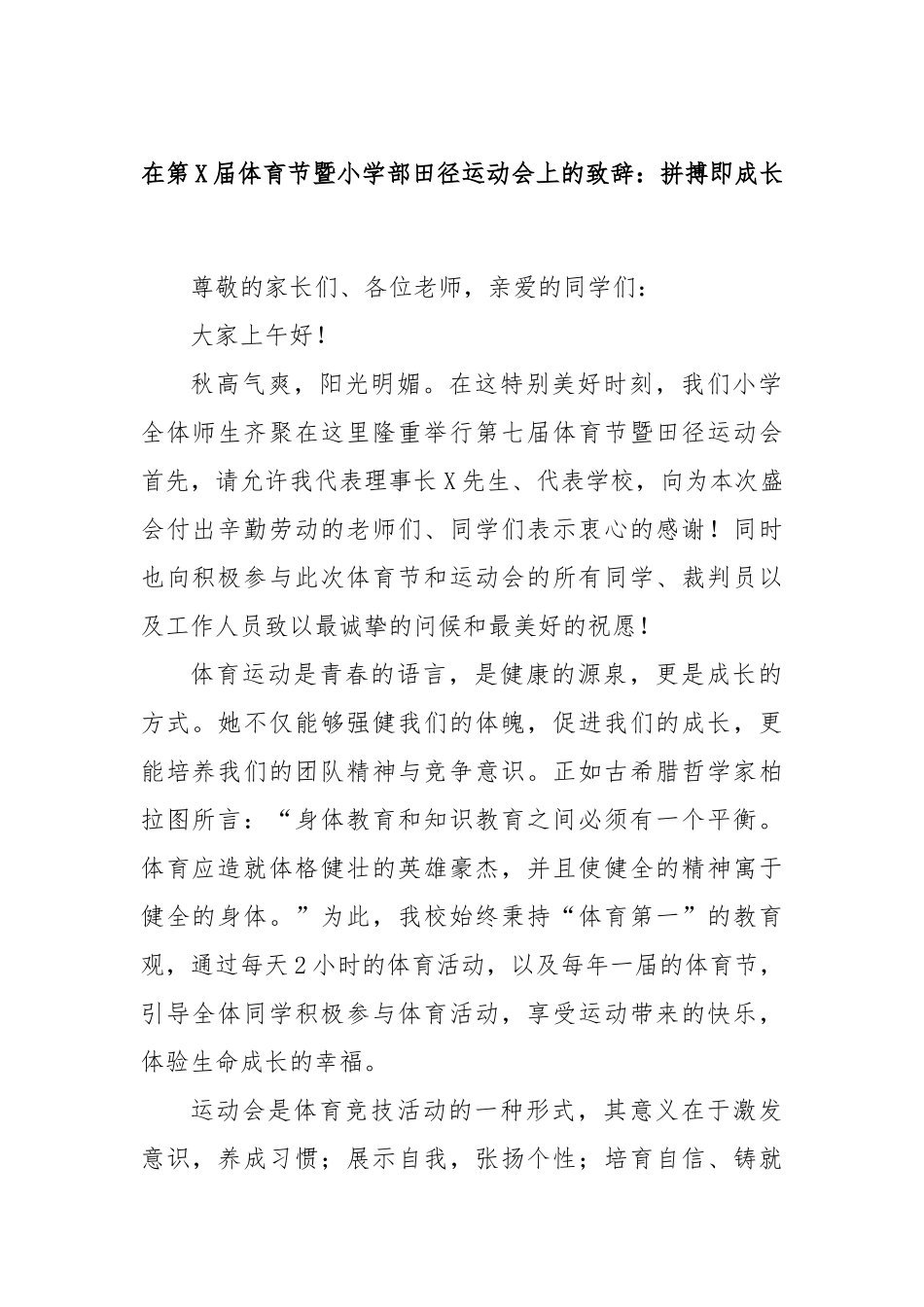 在第X届体育节暨小学部田径运动会上的致辞：拼搏即成长_第1页