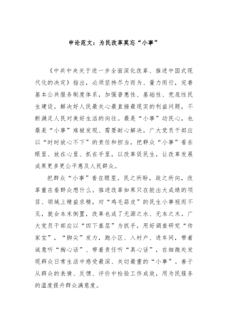 申论范文：为民改革莫忘“小事”