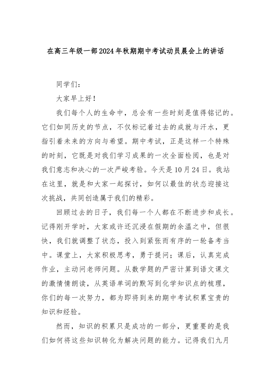在高三年级一部2024年秋期期中考试动员晨会上的讲话_第1页