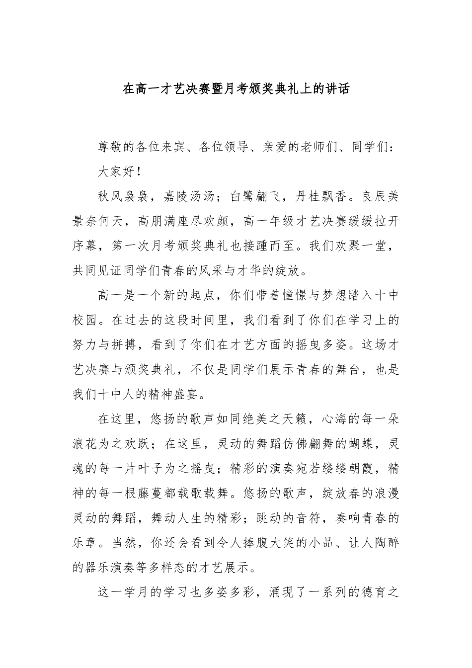 在高一才艺决赛暨月考颁奖典礼上的讲话_第1页
