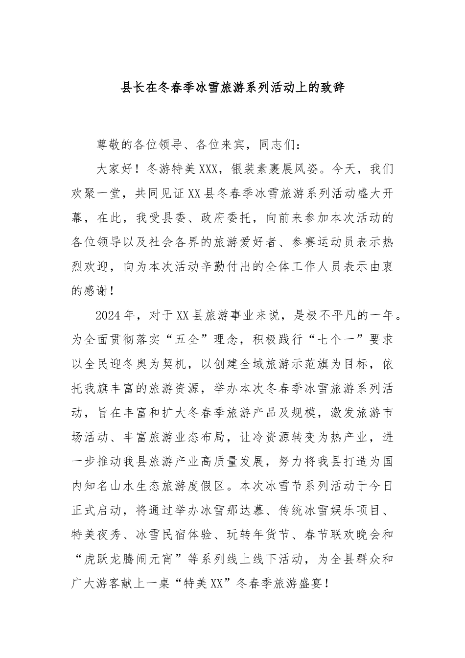 县长在冬春季冰雪旅游系列活动上的致辞_第1页