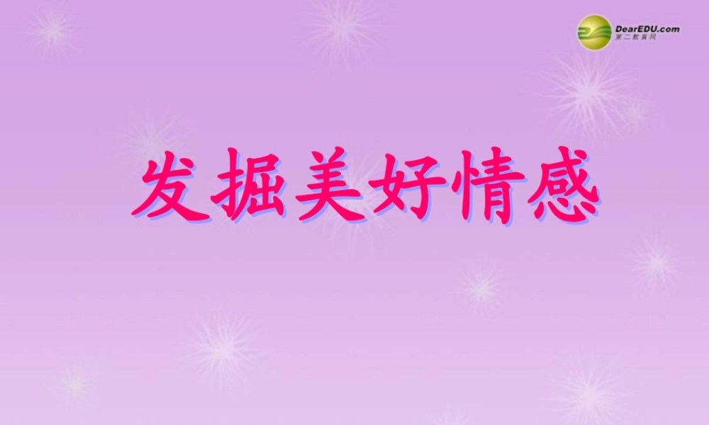 七年级历史与社会下册 第七单元第三课第三框发掘美好情感课件 人教版 课件