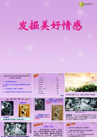 七年级历史与社会下册 第七单元第三课第三框发掘美好情感课件 人教版 课件