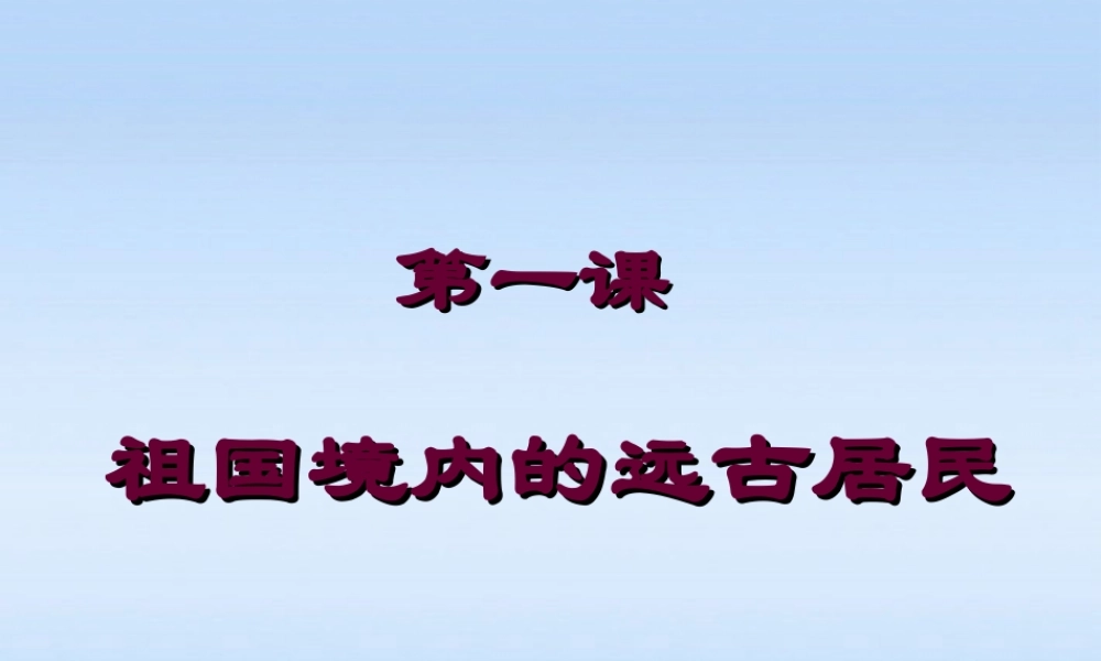 七年级历史上册 第1课(祖国境内的远古居民)课件 人教新课标版 课件