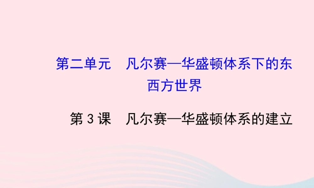 九年级历史下册 第2单元 凡尔赛—华盛顿体系下的东西方世界 第3课凡尔赛—华盛顿体系的建立课件 岳麓版 课件