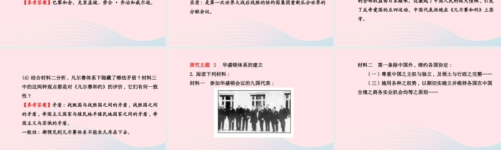 九年级历史下册 第2单元 凡尔赛—华盛顿体系下的东西方世界 第3课凡尔赛—华盛顿体系的建立课件 岳麓版 课件