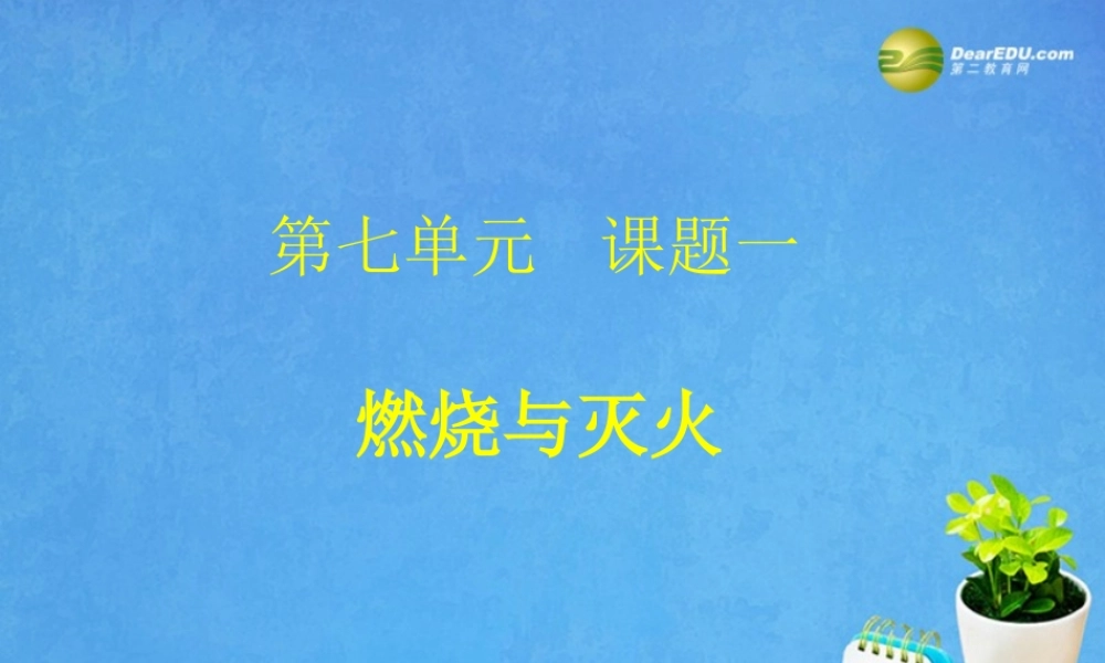 九年级化学上册 第七单元 燃料及其利用 课题1 燃烧与灭火公开课课件 新人教版 课件