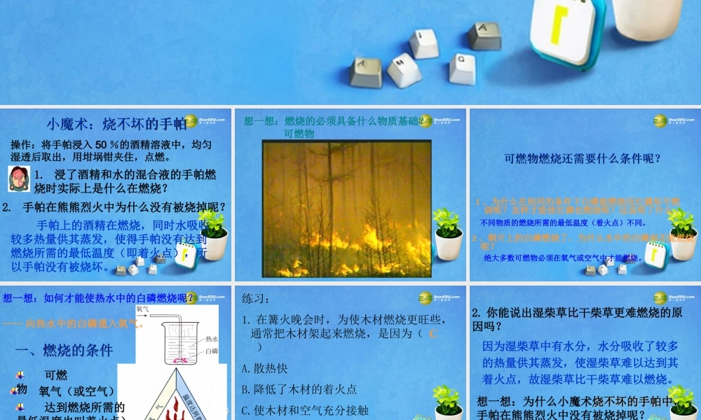 九年级化学上册 第七单元 燃料及其利用 课题1 燃烧与灭火公开课课件 新人教版 课件