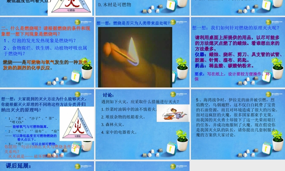 九年级化学上册 第七单元 燃料及其利用 课题1 燃烧与灭火公开课课件 新人教版 课件