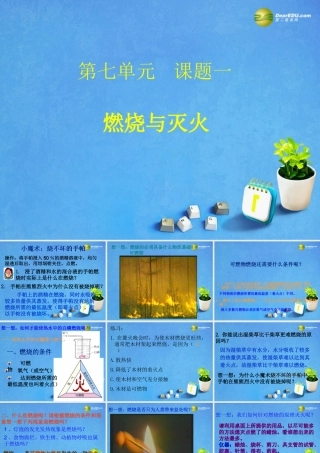 九年级化学上册 第七单元 燃料及其利用 课题1 燃烧与灭火公开课课件 新人教版 课件