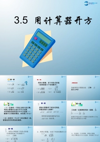 七年级数学上册 3.5 用计算器开方课件 鲁教版五四制 课件
