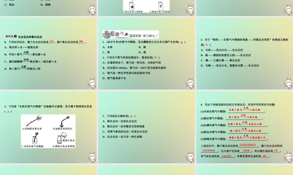 九年级化学上册 第2单元 我们周围的空气 课题2 氧气作业课件 (新版)新人教版 课件