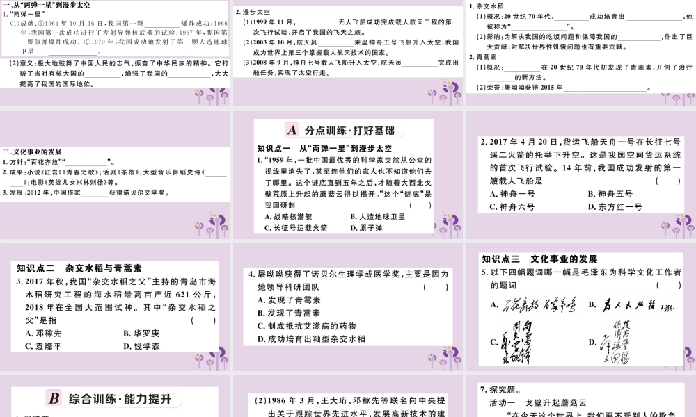 (江西专版)八年级历史下册 第六单元 科技文化与社会生活 第18课 科技文化成就习题课件 新人教版 课件