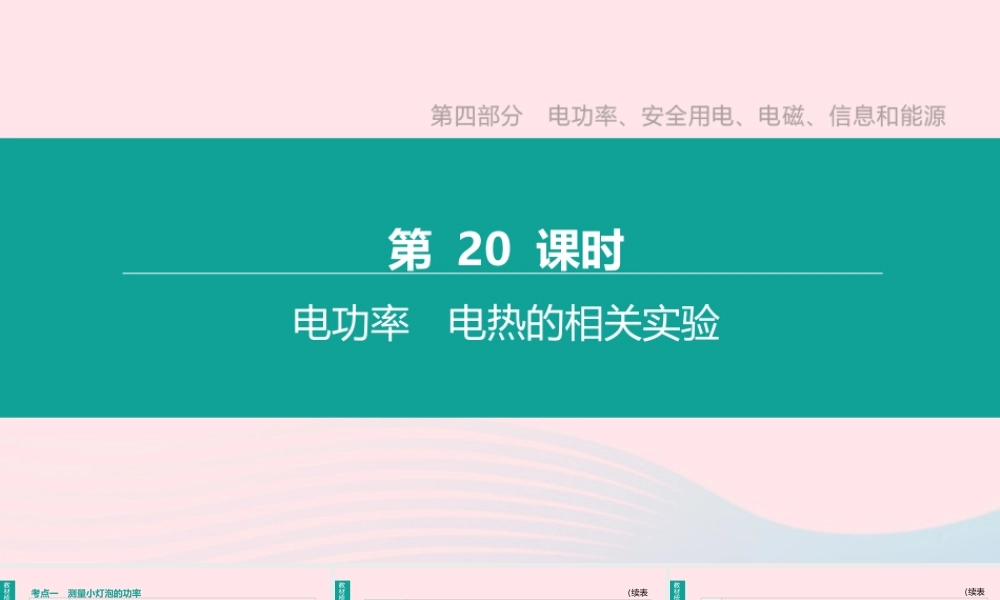 中考物理 第(电功率、电热的相关实验)复习课件