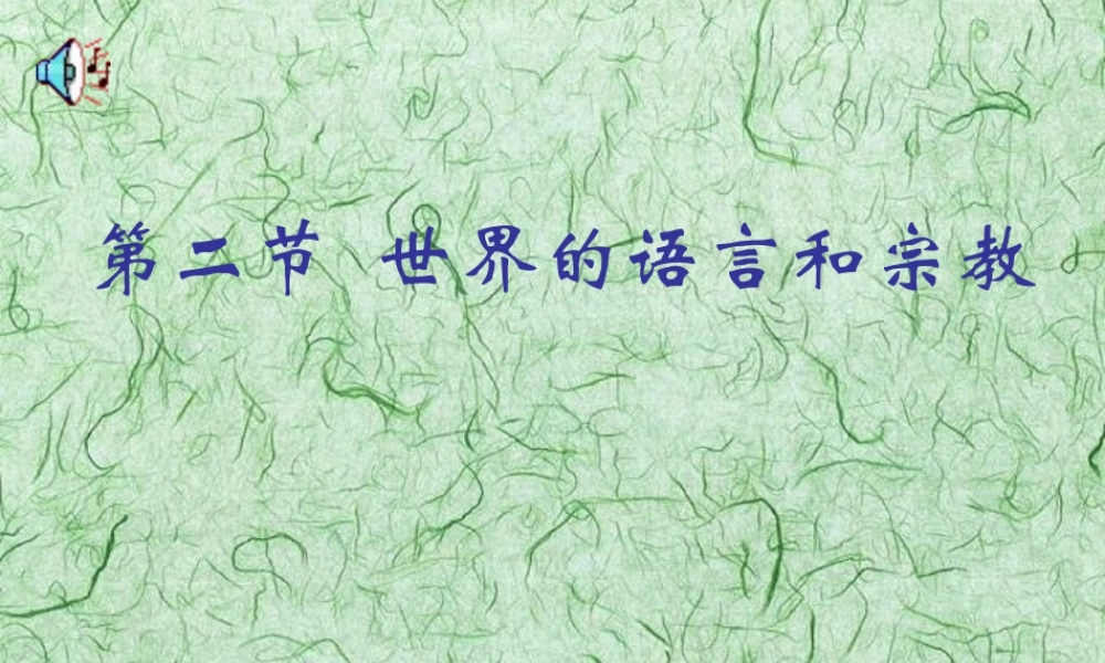 七年级地理上册 第四章 世界的主要语言与宗教 ppt 课件