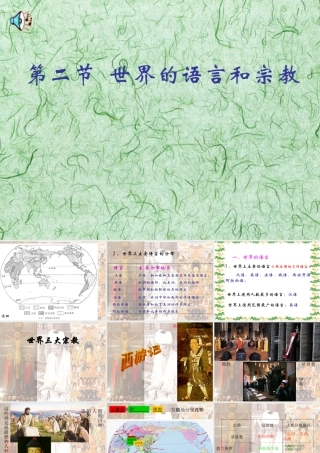 七年级地理上册 第四章 世界的主要语言与宗教 ppt 课件