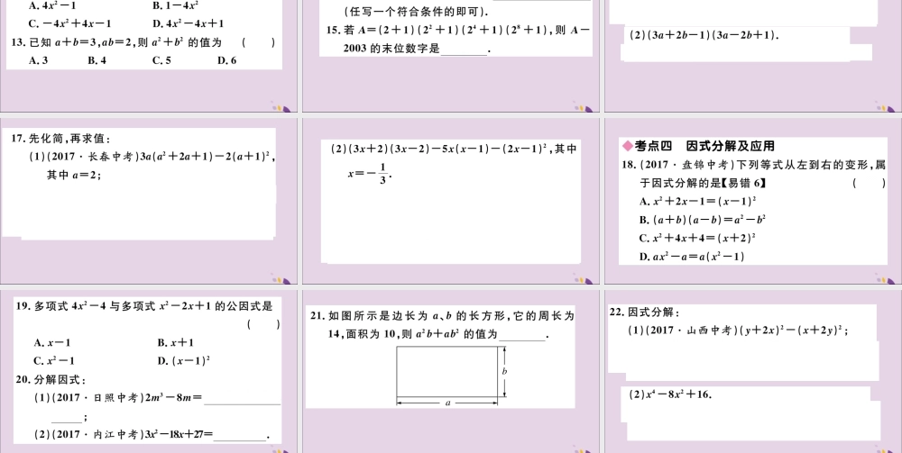 (通用)秋八年级数学上册 第十四章 整式的乘法与因式分解小结与复习习题讲评课件 (新版)新人教版 课件