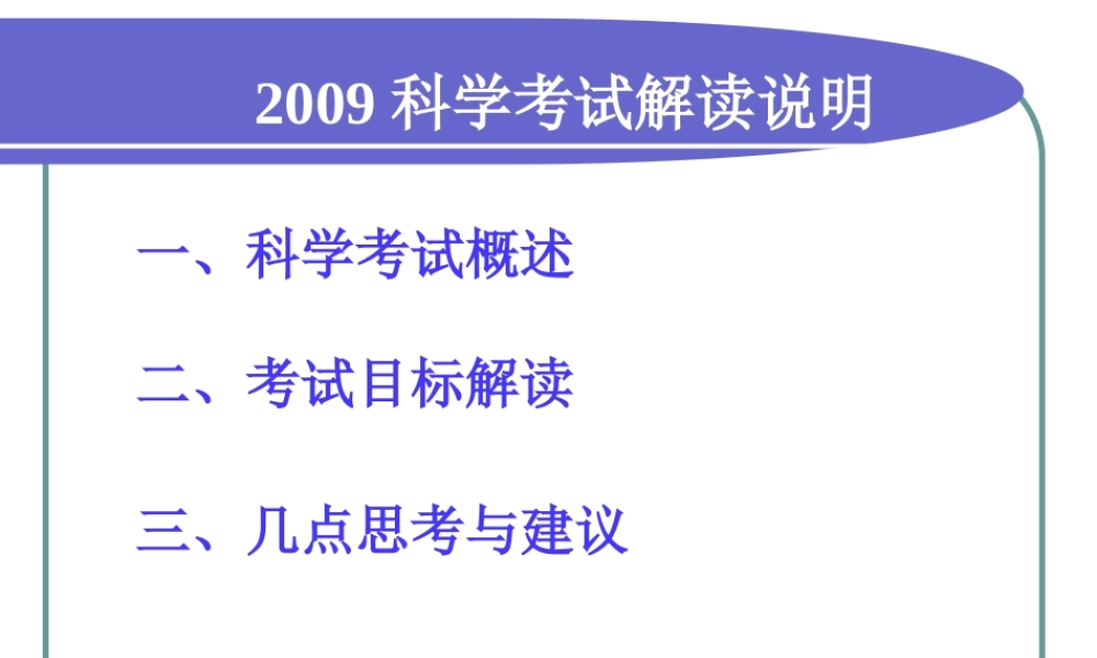 中考科学考试说明解读课件