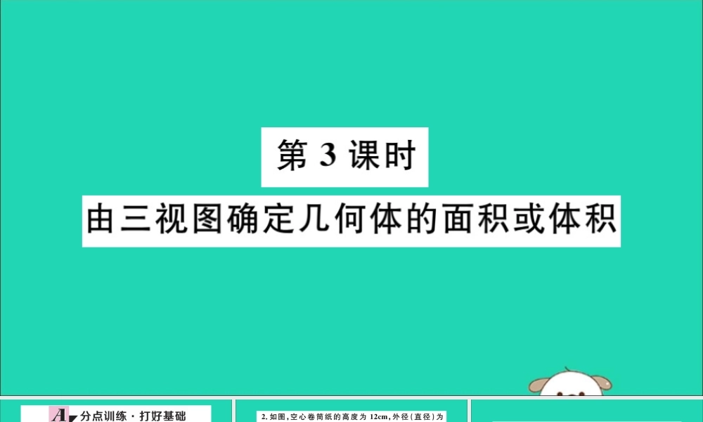 (湖北专用)九年级数学下册 第29章 投影与视图 29.2 三视图 第3课时 由三视图确定几何体的面积或体积习题讲评课件 (新版)新人教版 课件