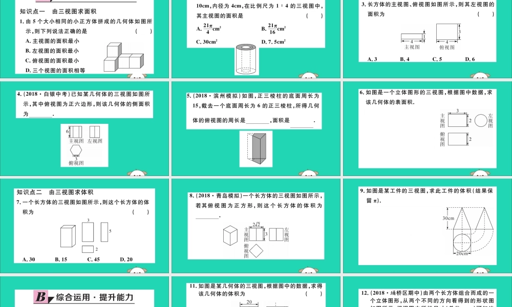 (湖北专用)九年级数学下册 第29章 投影与视图 29.2 三视图 第3课时 由三视图确定几何体的面积或体积习题讲评课件 (新版)新人教版 课件